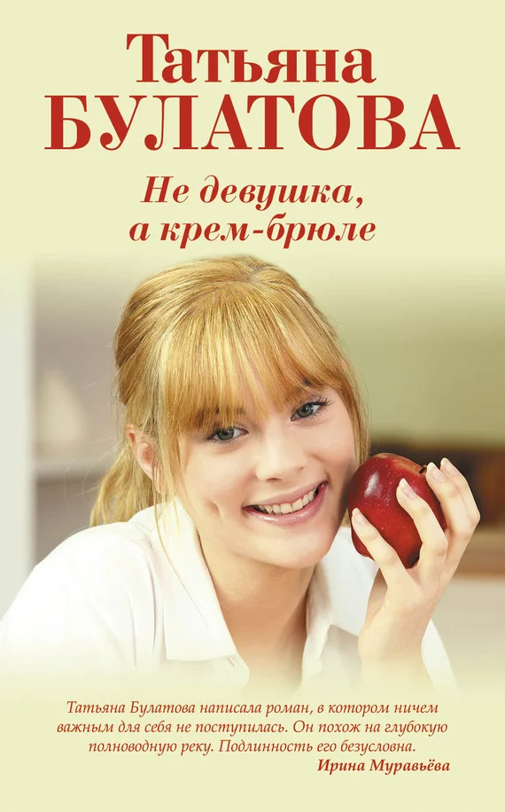 Обложка Не девушка, а крем-брюле
