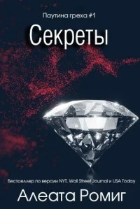 Обложка Секреты