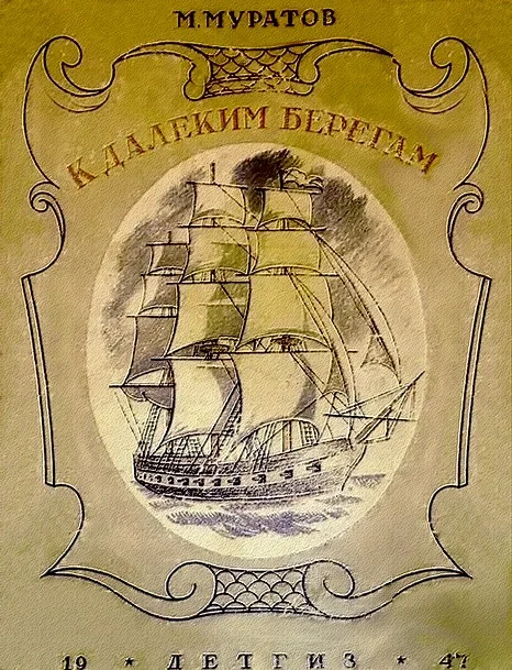 Обложка К далеким берегам (без иллюстраций)