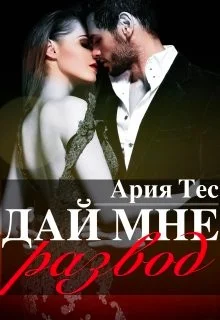 Обложка Дай мне развод