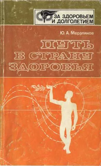 Обложка Путь в страну здоровья
