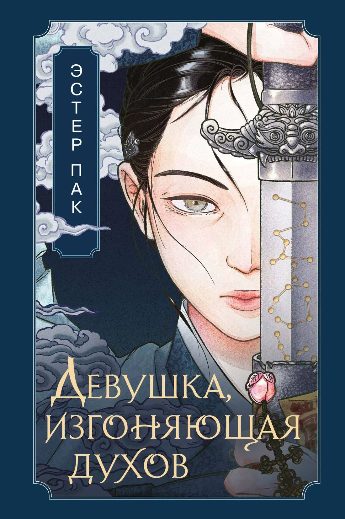 Обложка Девушка, изгоняющая духов