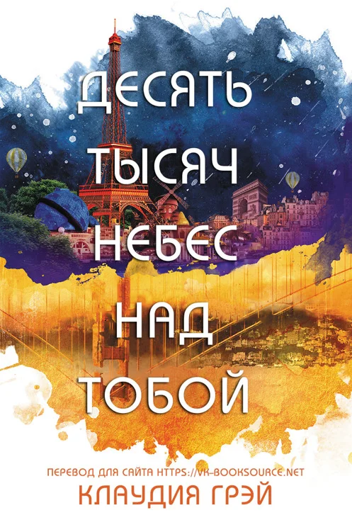 Обложка Десять тысяч небес над тобой