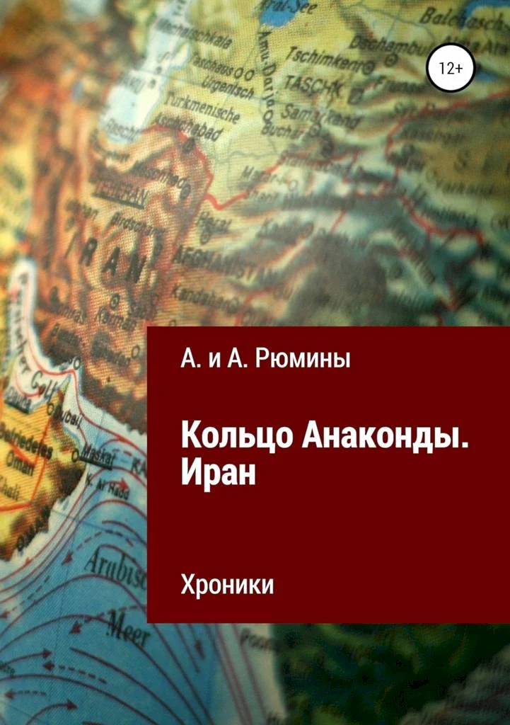 Обложка Кольцо Анаконды. Иран. Хроники