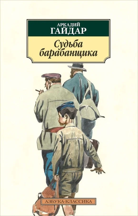 Обложка Судьба барабанщика