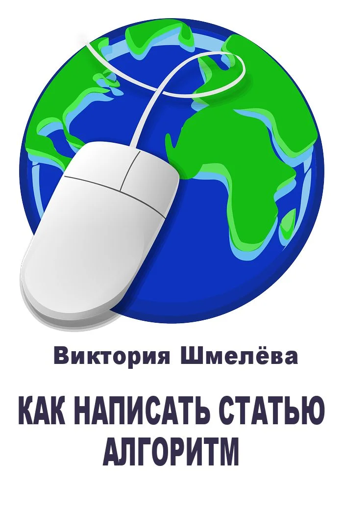 Обложка Как написать статью. Алгоритм