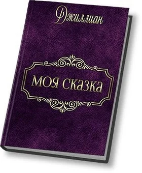 Обложка Моя сказка