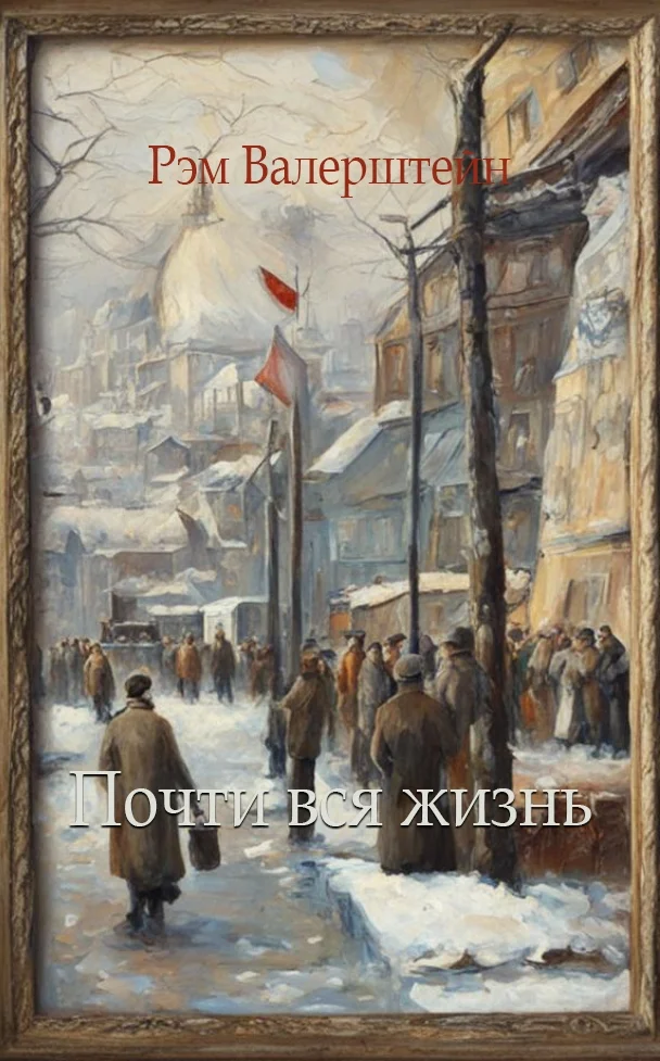 Обложка Почти вся жизнь