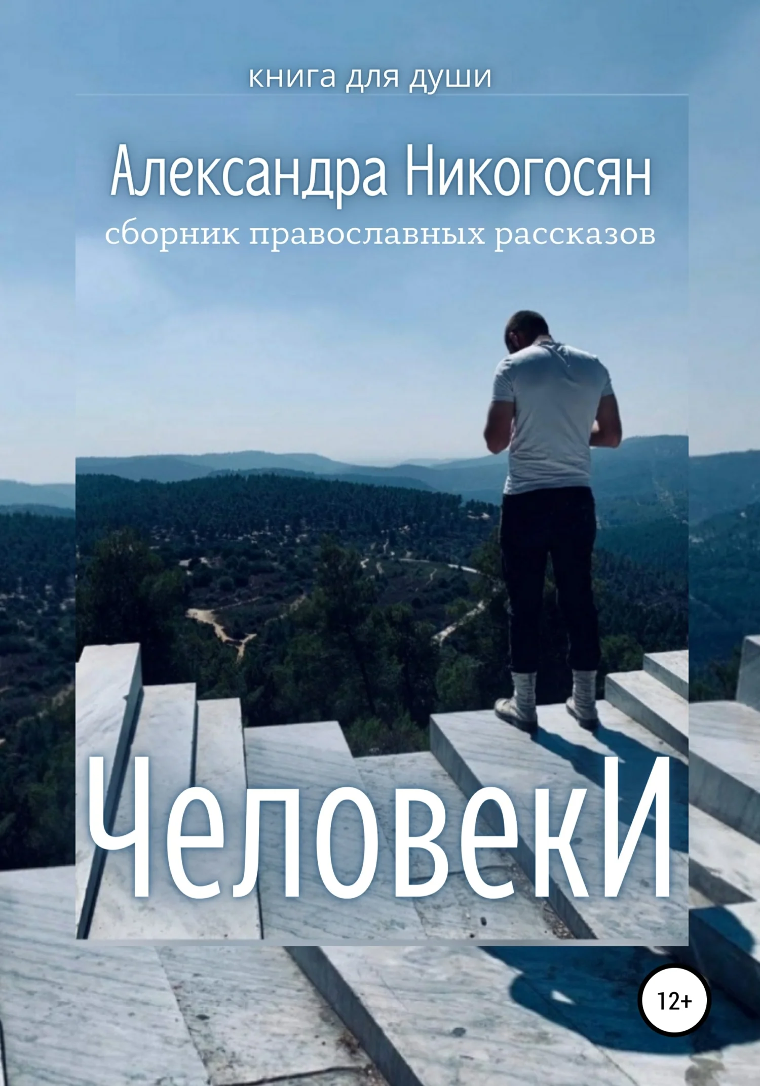 Обложка Человеки