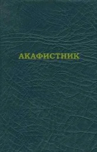 Обложка Акафистник [на ц.-слав. яз.]
