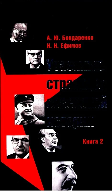 Обложка Утаенные страницы советской истории. Книга 2