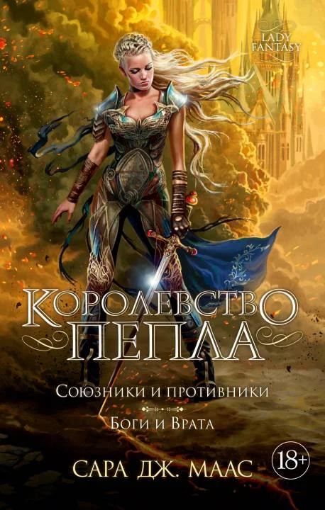 Обложка Королевство пепла. Союзники и противники. Боги и Врата