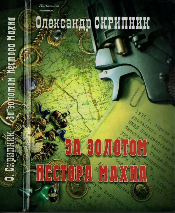 Обложка За золотом Нестора Махна