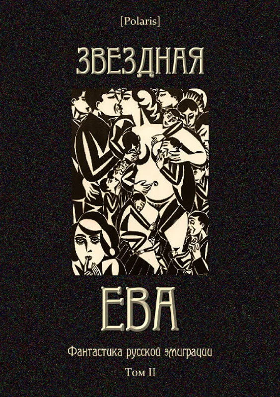 Обложка Звездная Ева