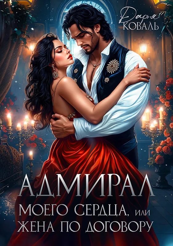 Обложка Адмирал моего сердца, или Жена по договору