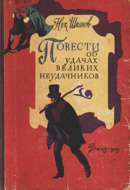 Обложка Повести об удачах великих неудачников