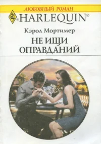 Обложка Не ищи оправданий