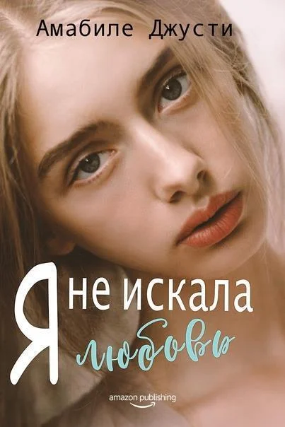 Обложка Я не искала любовь