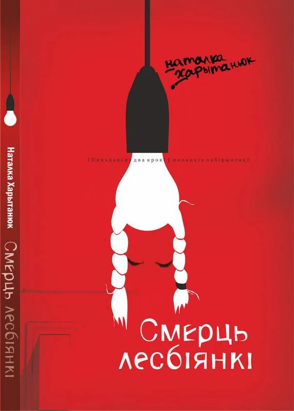 Обложка Смерць лесбіянкі