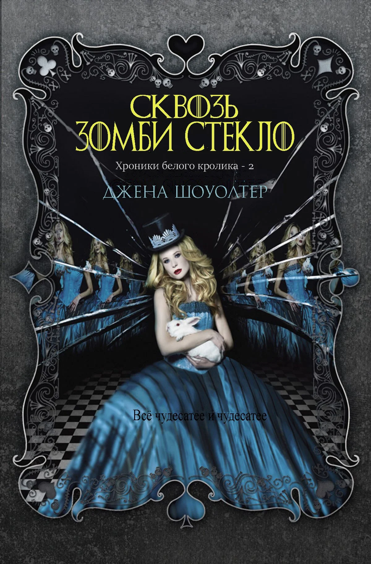 Обложка Сквозь зомби стекло