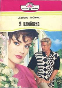 Обложка Я влюблена