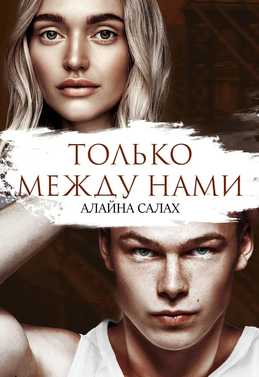 Обложка Только между нами