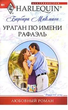 Обложка Ураган по имени Рафаэль
