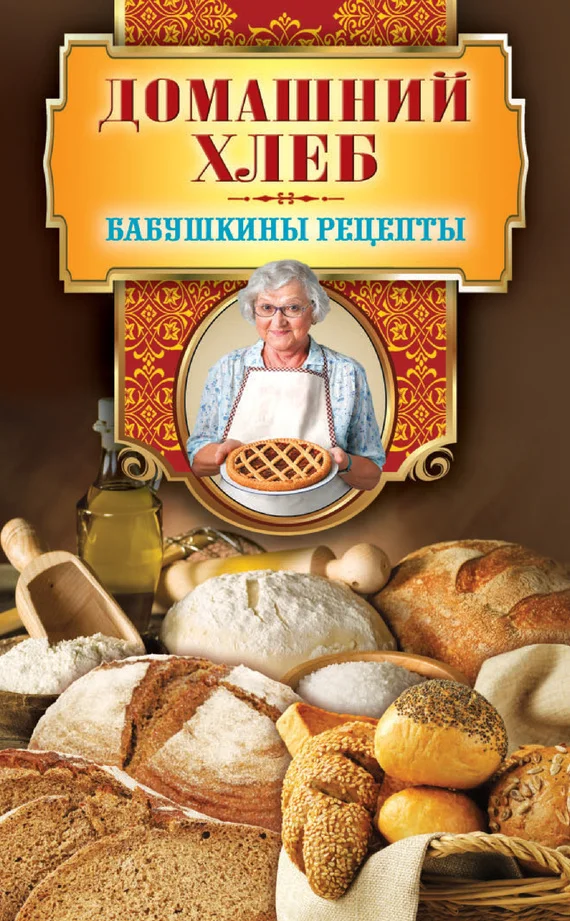 Обложка Домашний хлеб