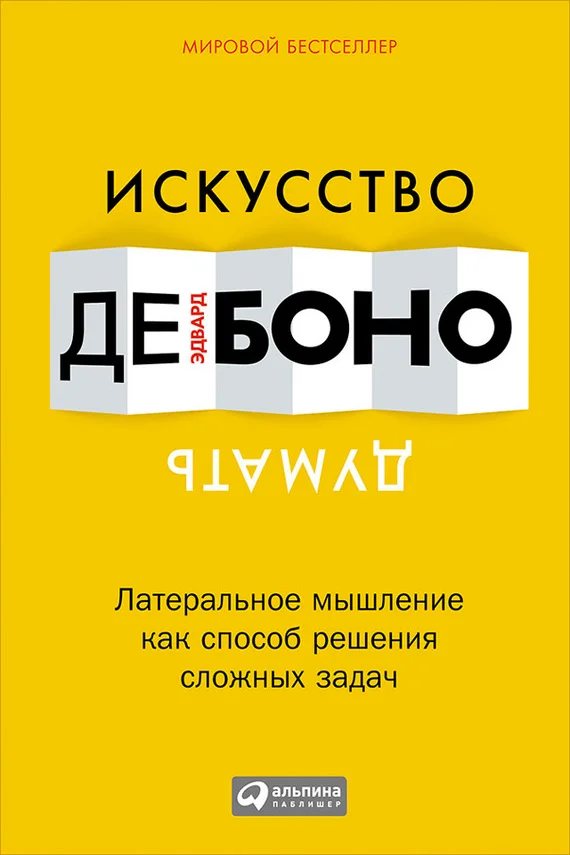 Обложка Искусство думать. Латеральное мышление как способ решения сложных задач
