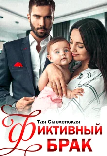 Обложка Фиктивный брак