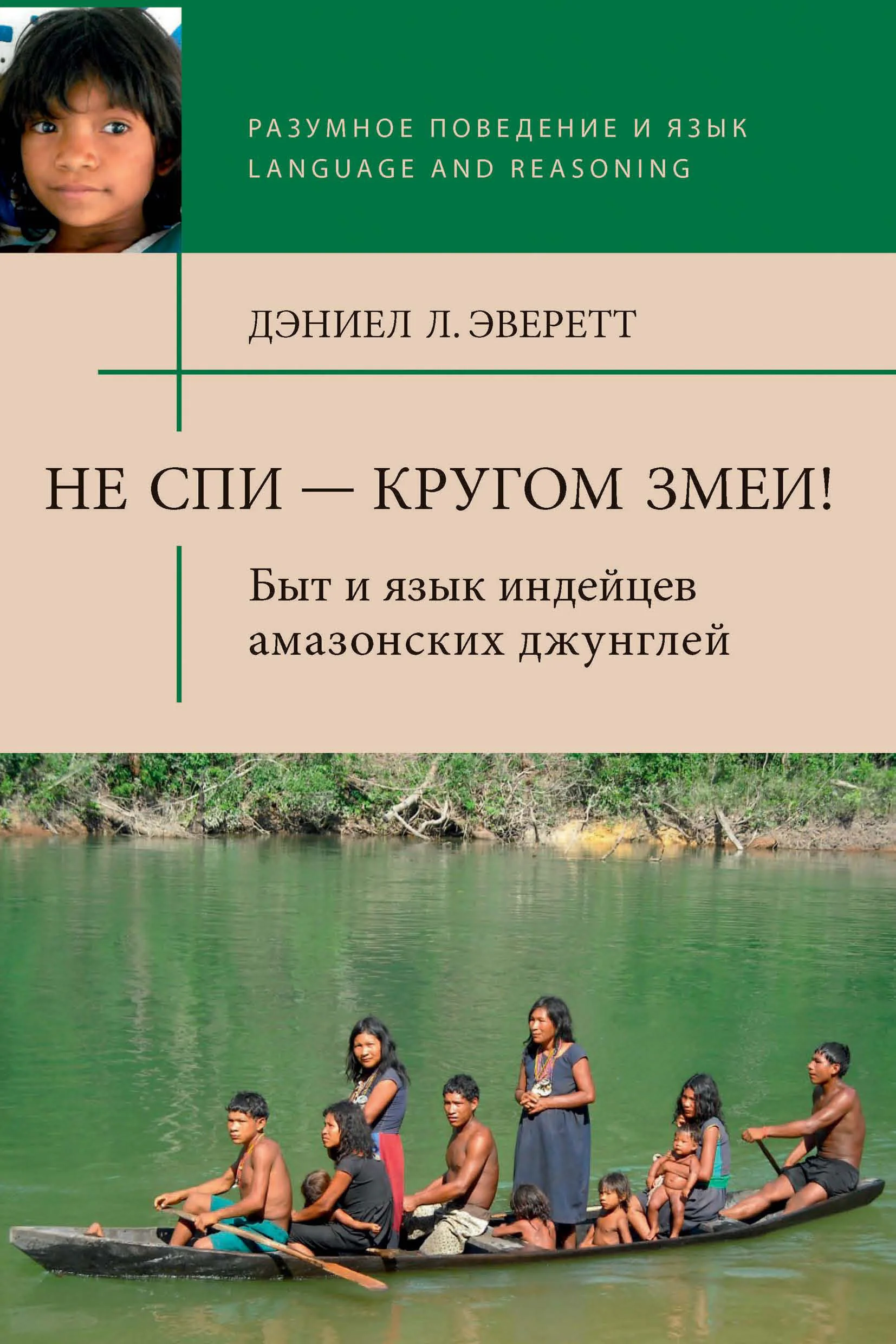 Обложка Не спи — кругом змеи! Быт и язык индейцев амазонских джунглей