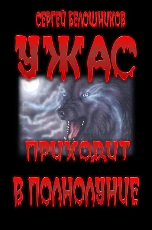 Обложка Ужас приходит в полнолуние