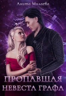Обложка Пропавшая невеста графа