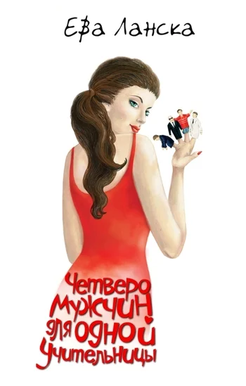 Обложка Четверо мужчин для одной учительницы