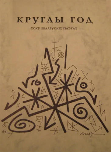 Обложка Круглы год. Хоку беларускiх паэтаў