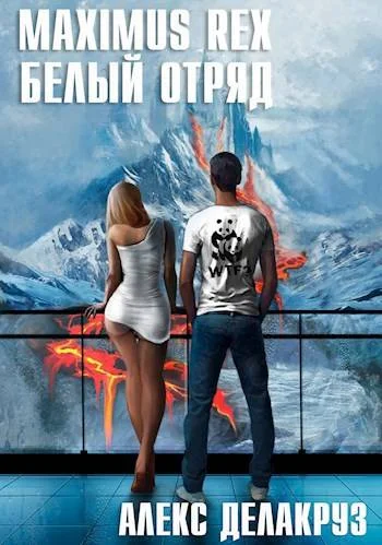 Обложка Maximus Rex: Белый отряд