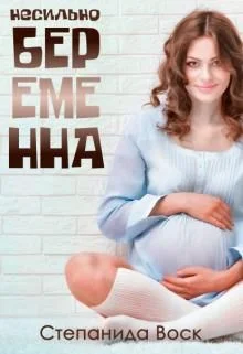 Обложка Несильно беременна