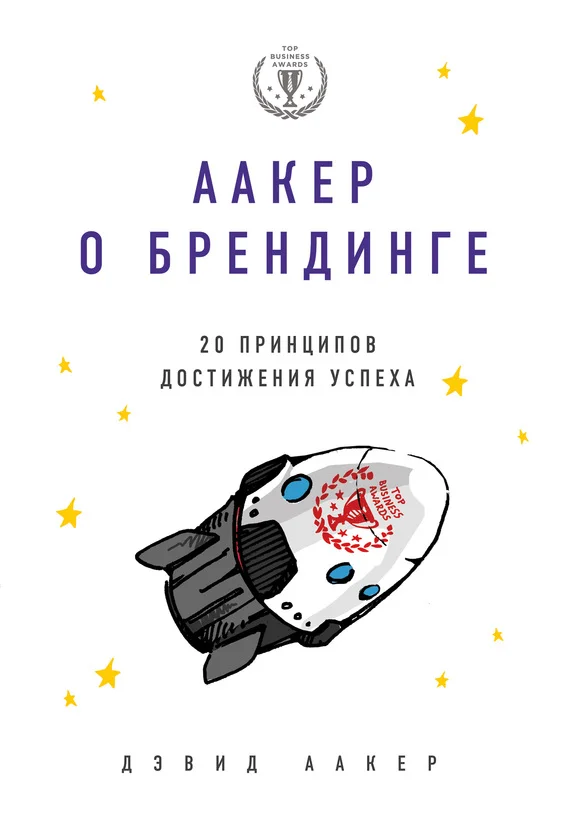 Обложка Аакер о брендинге