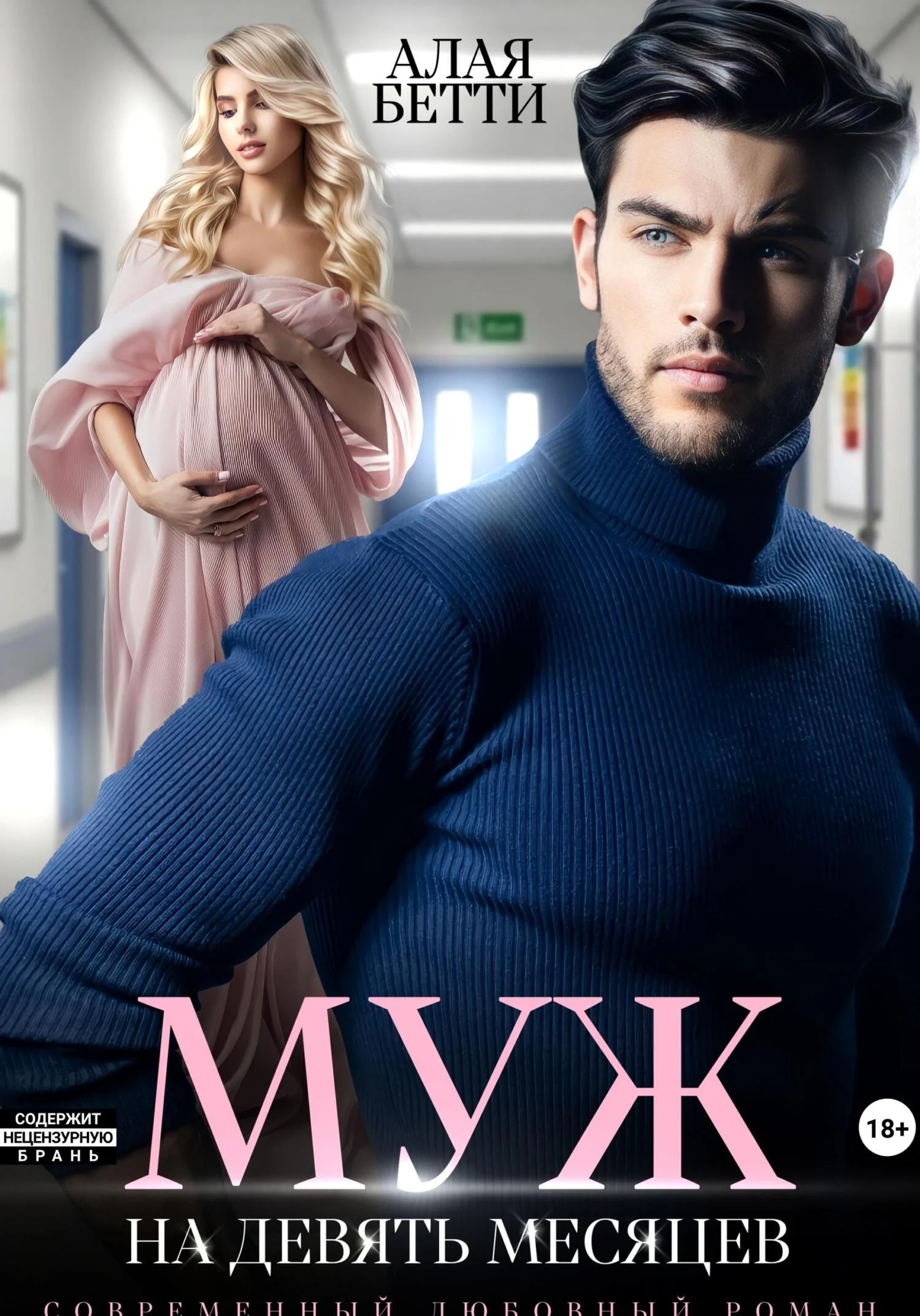 Обложка Муж на девять месяцев