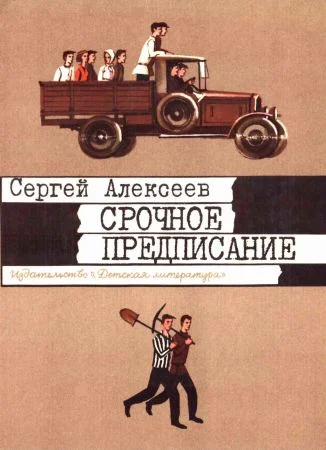 Обложка Срочное предписание
