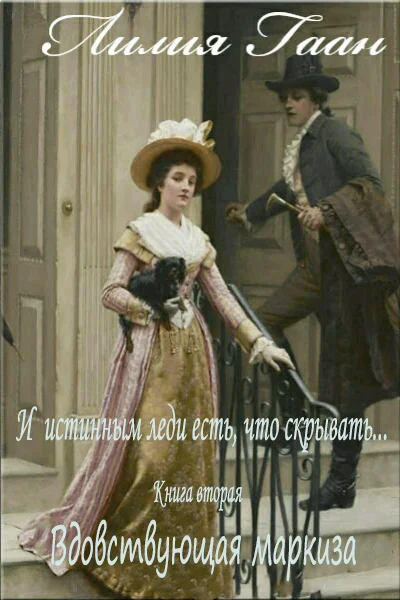 Обложка Вдовствующая маркиза