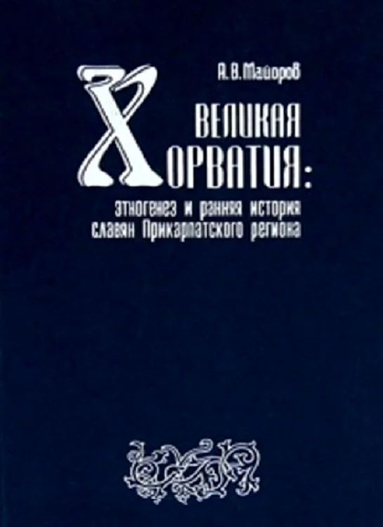 Обложка Великая Хорватия. Этногенез и ранняя история славян Прикарпатского региона