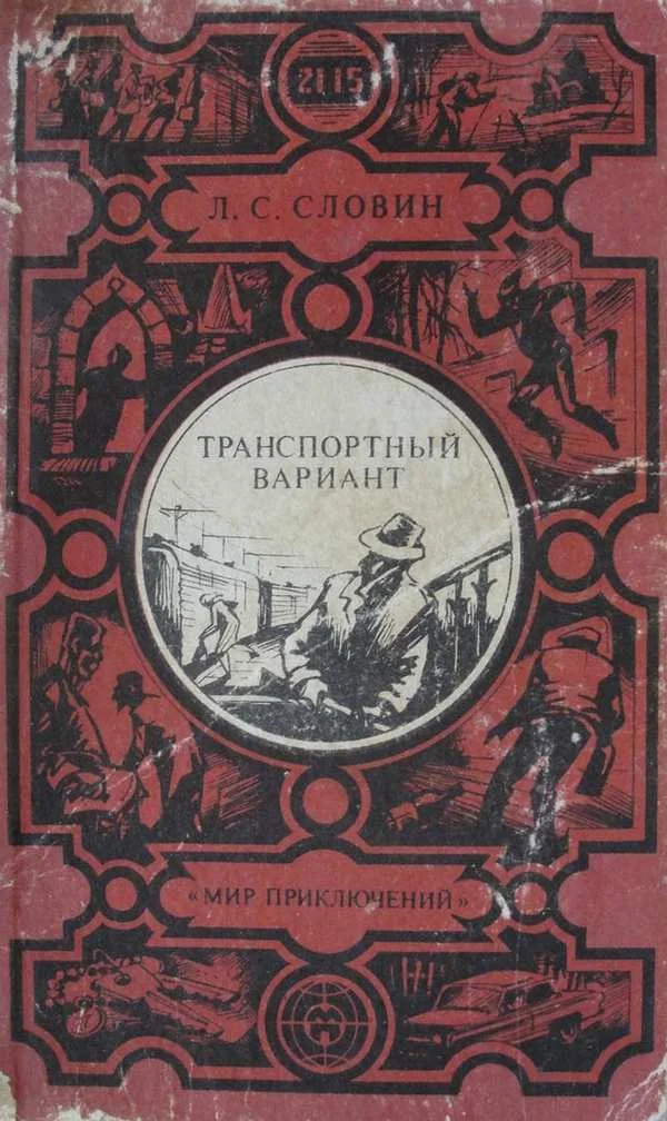 Обложка Транспортный вариант (сборник)