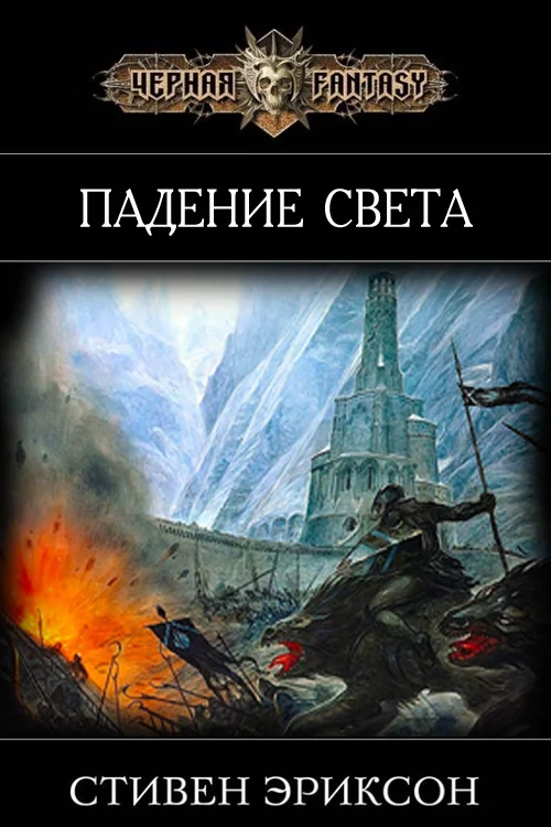 Обложка Падение Света