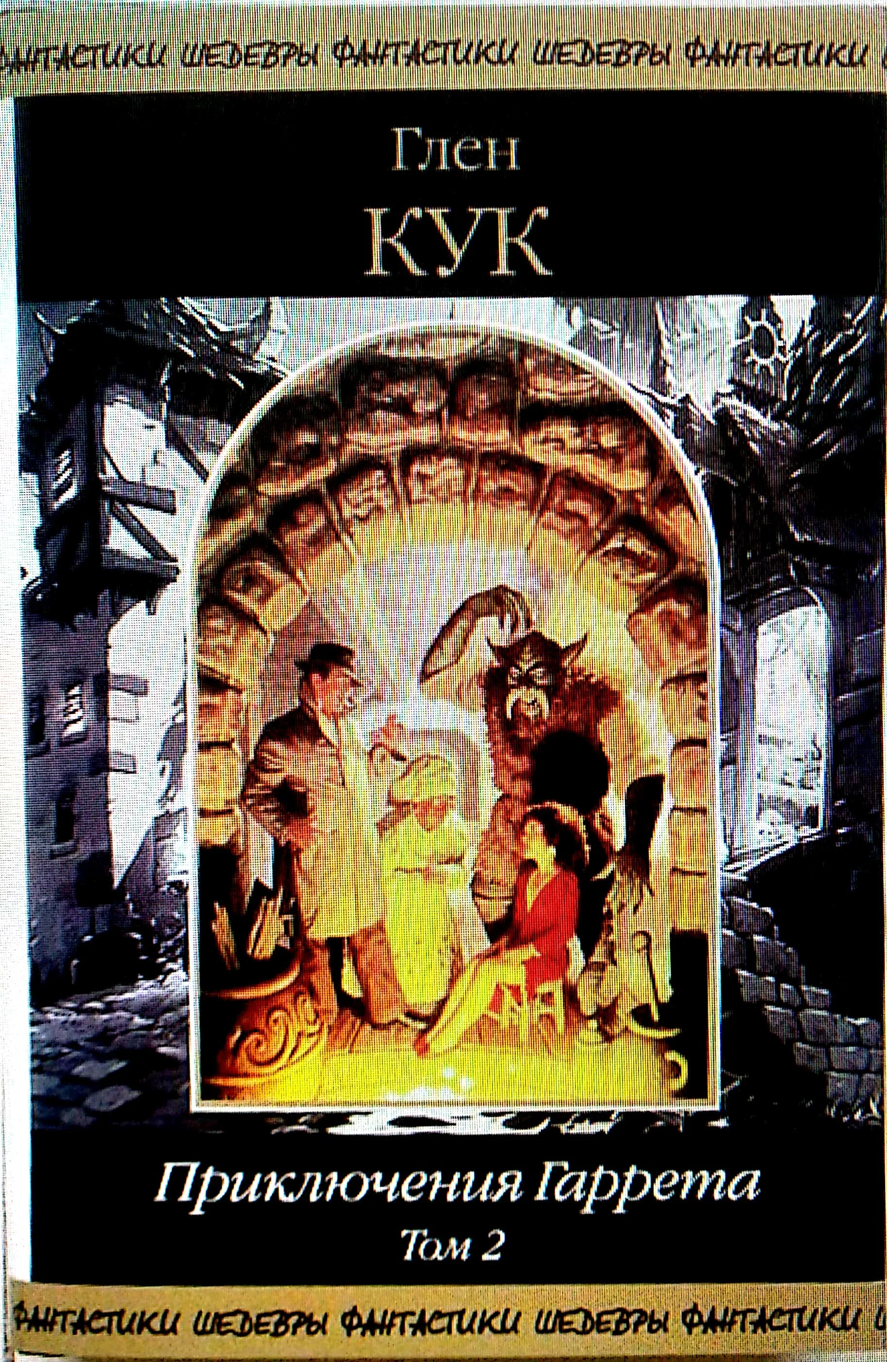 Обложка Приключения Гаррета. Том 2. Книги 6-9