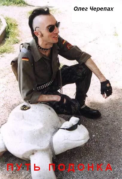 Обложка Путь подонка