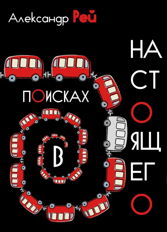 Обложка В поисках настоящего