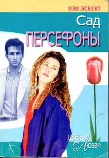 Обложка Сад Персефоны