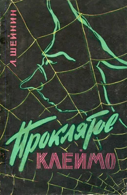 Обложка Проклятое клеймо