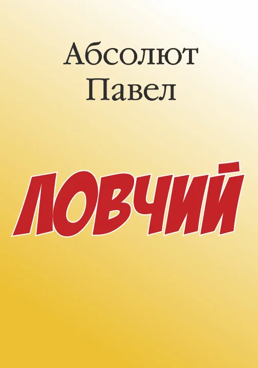 Обложка Ловчий